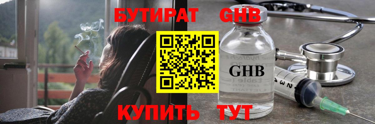 Бутират GHB Красноярск