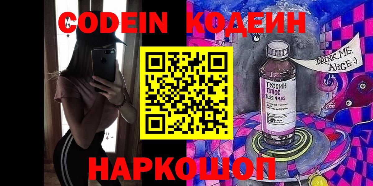 Codein напиток Lean (лин)  Codein Purple Drank  Красноярск  Вход с VPN 